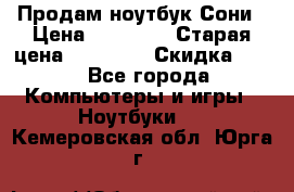 Продам ноутбук Сони › Цена ­ 10 000 › Старая цена ­ 10 000 › Скидка ­ 20 - Все города Компьютеры и игры » Ноутбуки   . Кемеровская обл.,Юрга г.